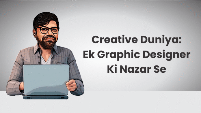Creative Duniya: Ek Graphic Designer Ki Nazar Se